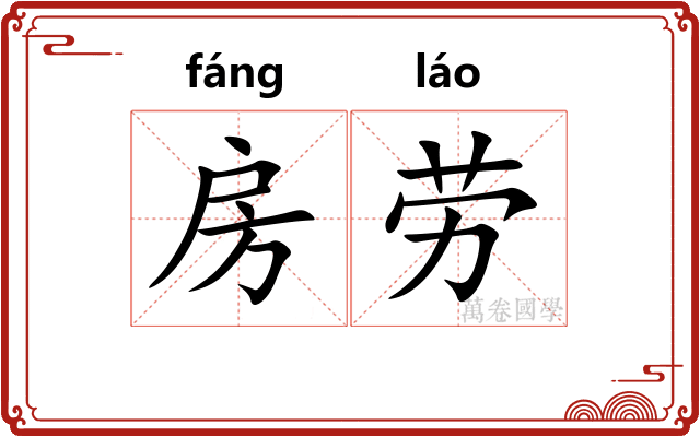 房劳