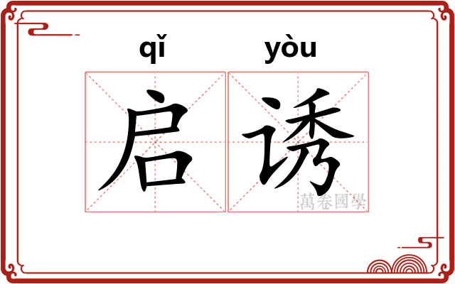 启诱