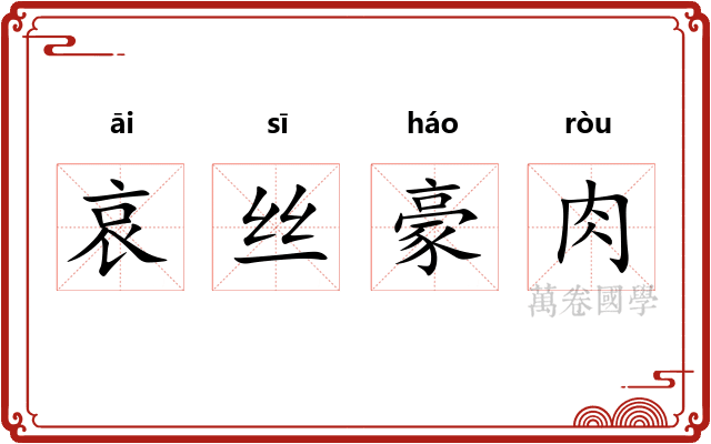 哀丝豪肉