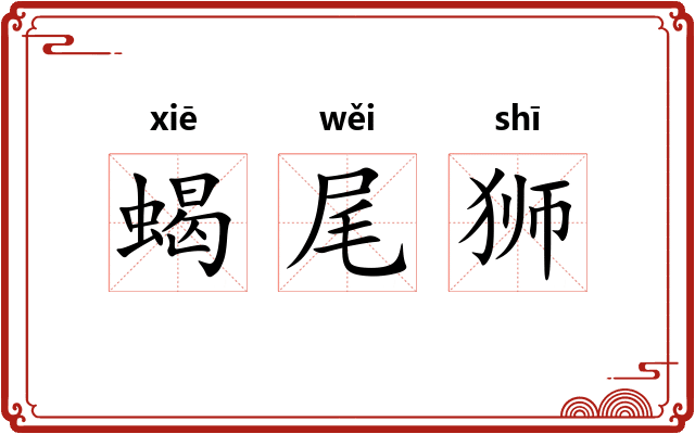 蝎尾狮