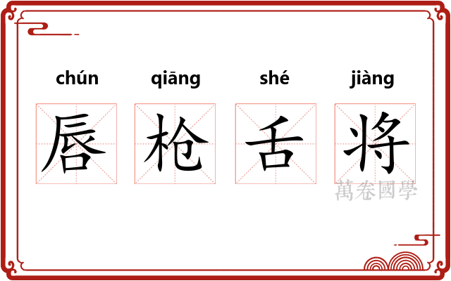 唇枪舌将