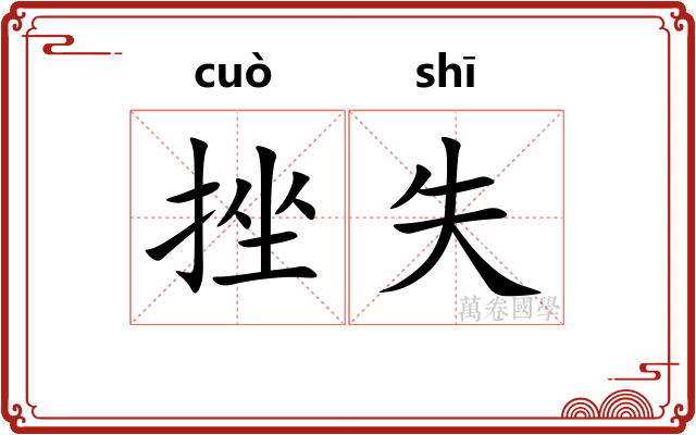 挫失