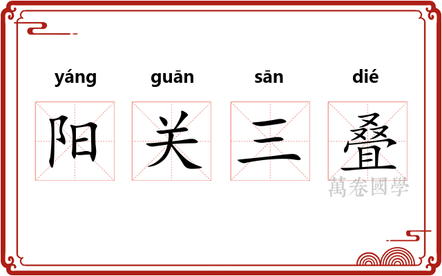 阳关三叠