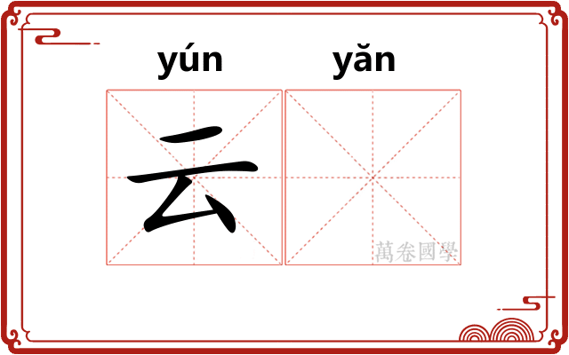 云𪩘