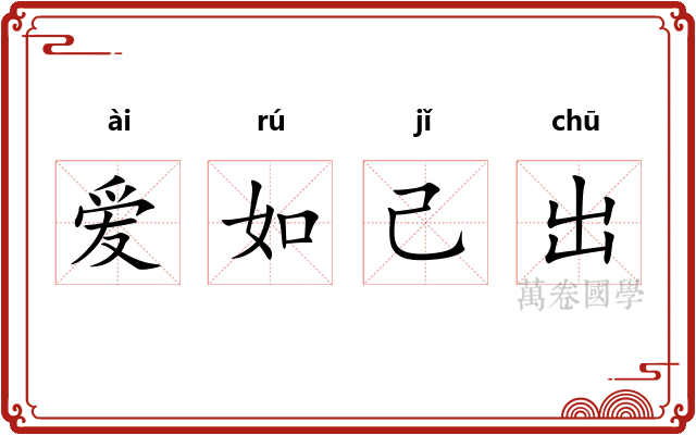 爱如己出