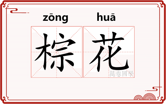 棕花