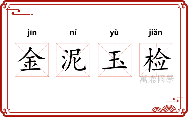 金泥玉检