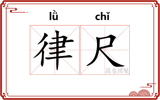 律尺