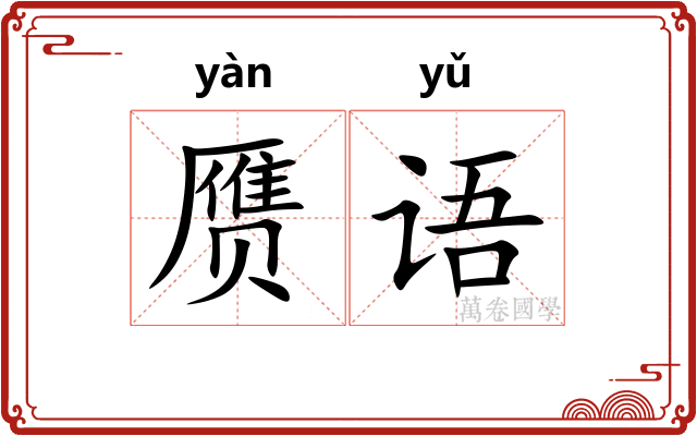 赝语