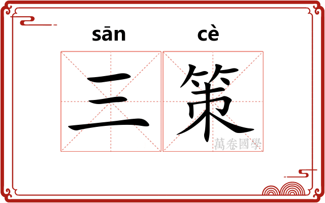 三策 三策