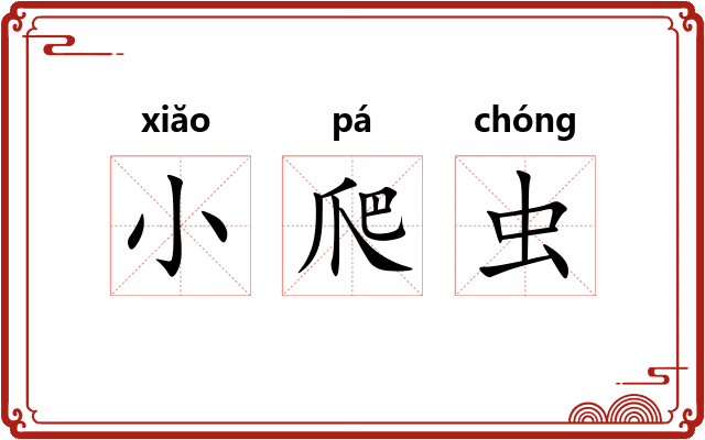 小爬虫