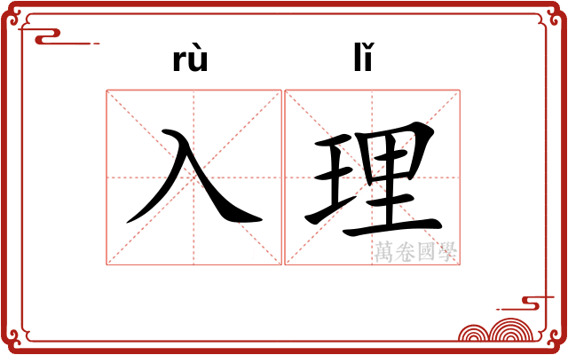 入理