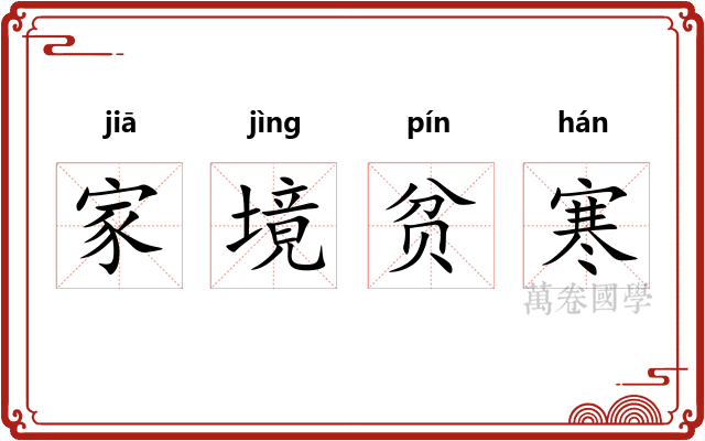 家境贫寒