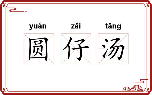 圆仔汤