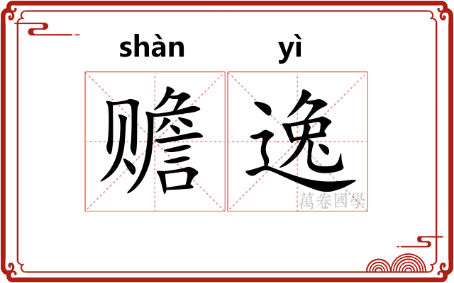 赡逸