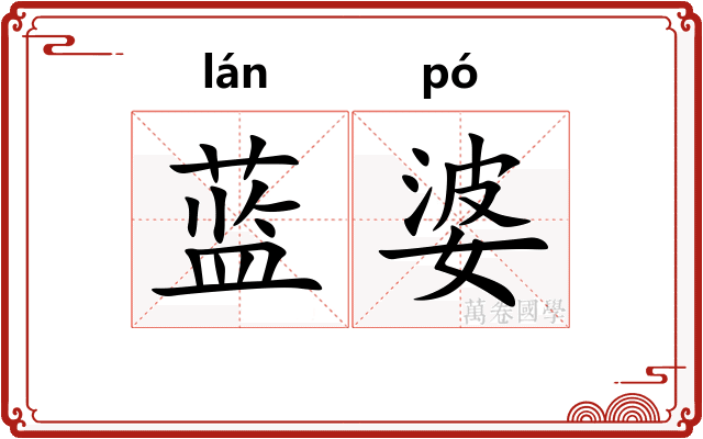蓝婆