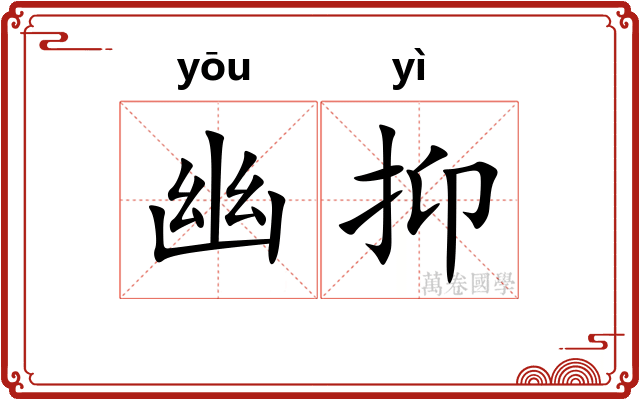 幽抑