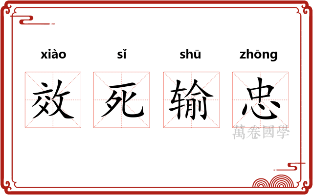 效死输忠