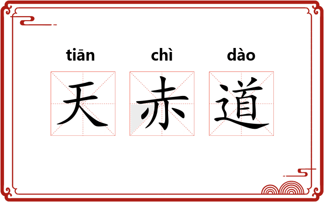天赤道