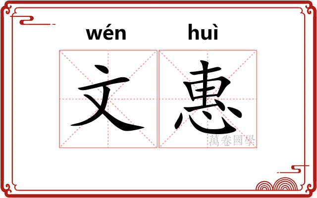 文惠