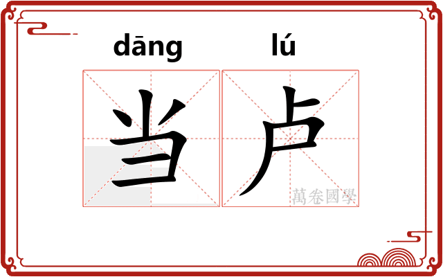 当卢 当卢