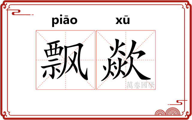 飘歘