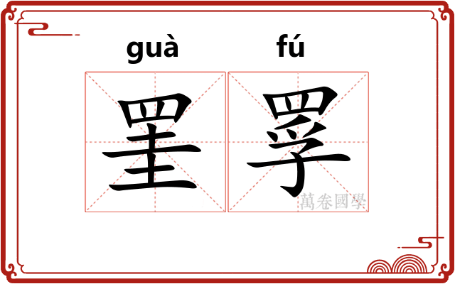 罣罦