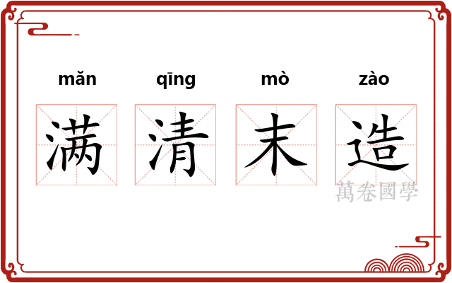 满清末造