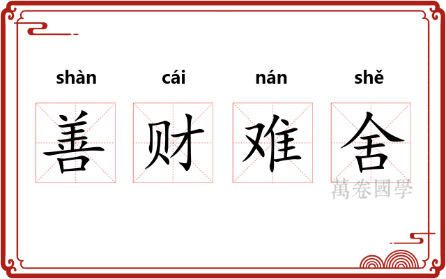 善财难舍