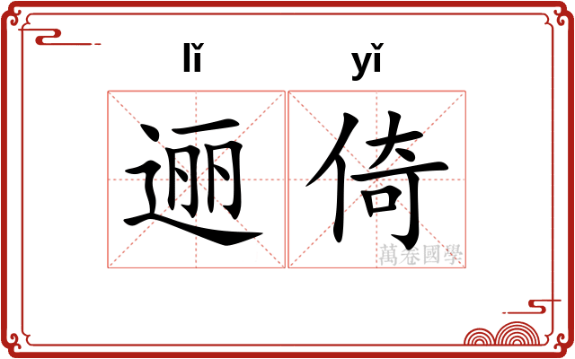 逦倚