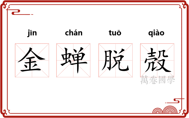 金蝉脱殻