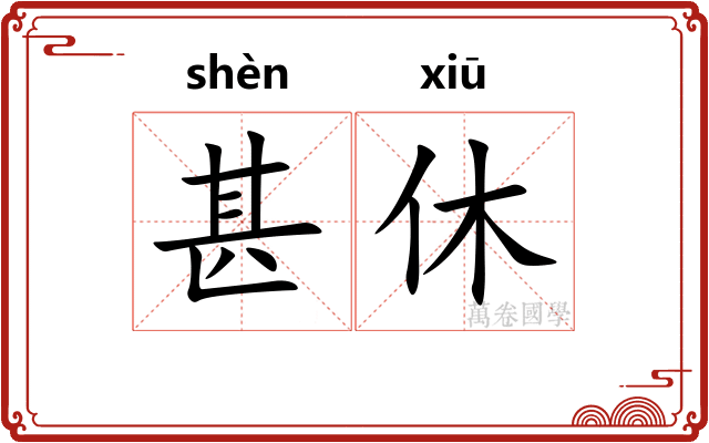 甚休