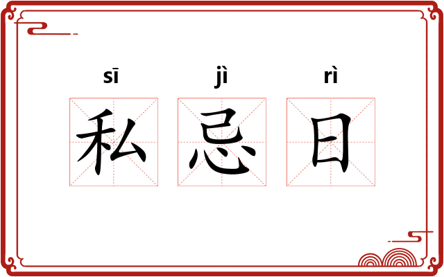私忌日 私忌日