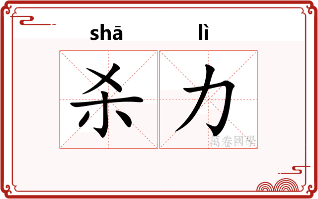杀力