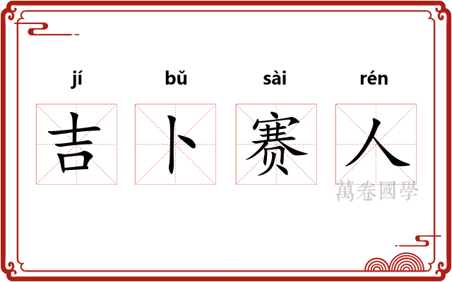 吉卜赛人