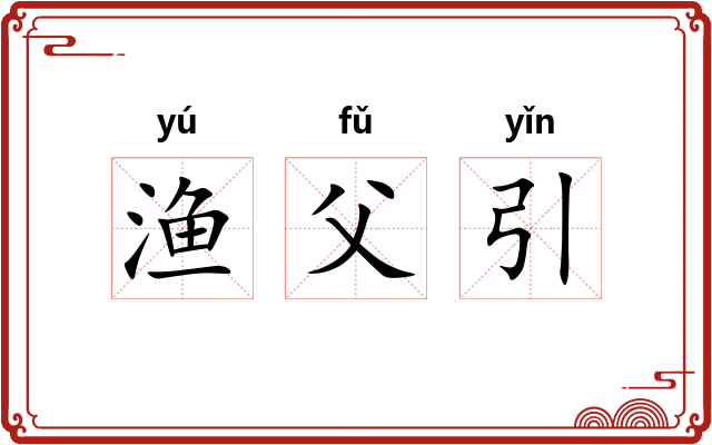 渔父引 渔父引
