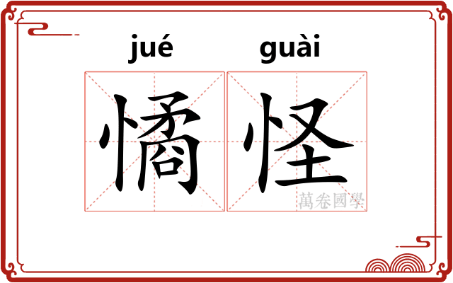 憰怪