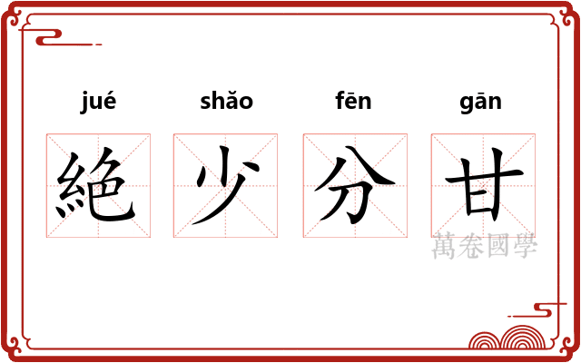 絶少分甘