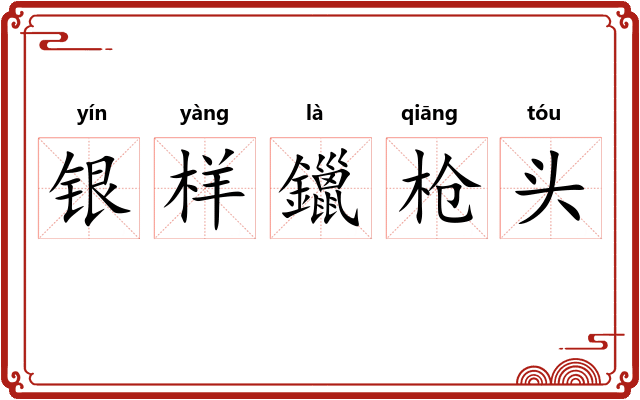 银样鑞枪头