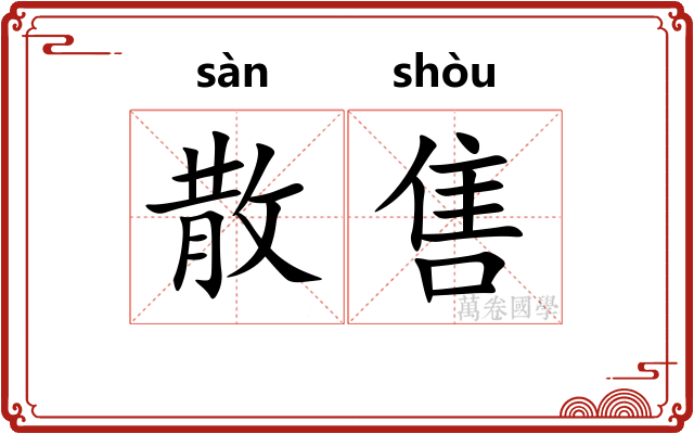 散售