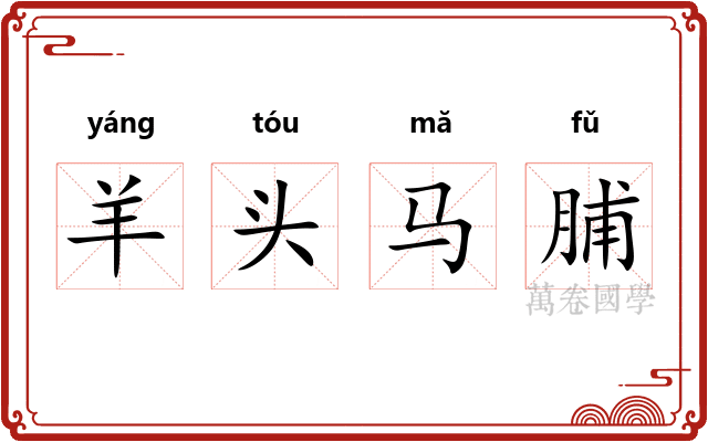 羊头马脯