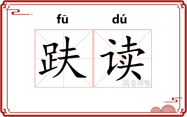 趺读