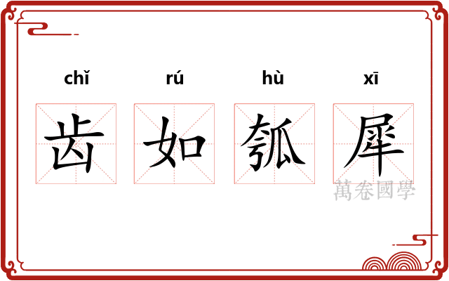 齿如瓠犀