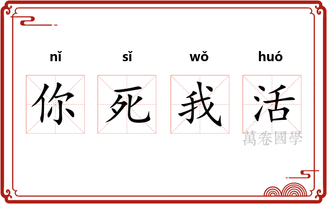 你死我活