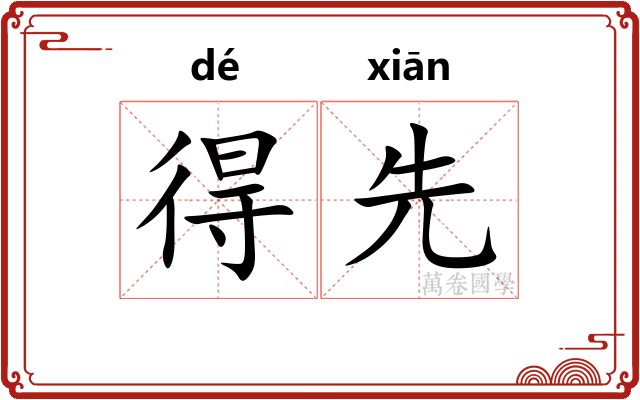 得先