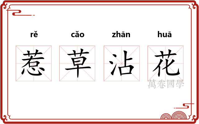 惹草沾花