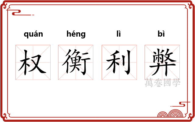 权衡利弊