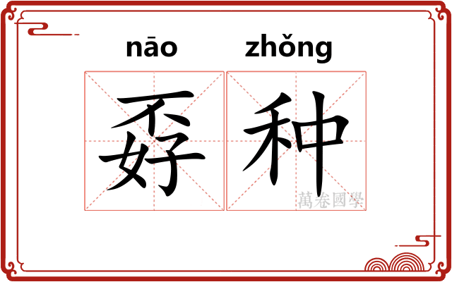 孬种