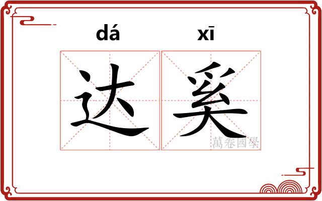 达奚