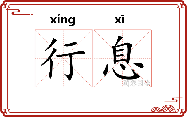 行息 行息